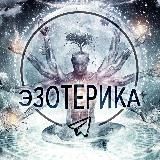 Логотип @ezoterika_tg - Эзотерика | Гороскопы | Астрология