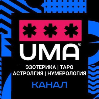 Логотип @ezoterikauma - ЭЗОТЕРИКА | Таро | Астрология | Нумерология
