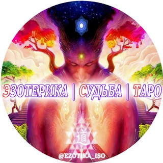 Логотип @ezotika_iso - ♒️ Эзотерика | Судьба | Таро