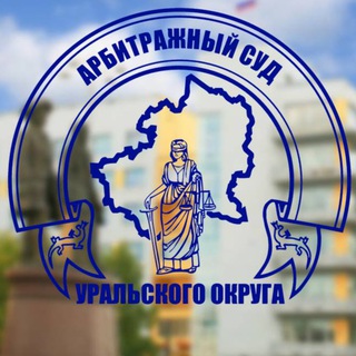 Логотип @f09arbitrural - Арбитражный суд Уральского округа