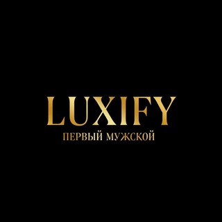 Логотип @F0q1XYgCn3w4MmUy - Luxify | Первый Мужской