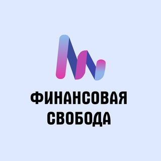 Логотип @f1n_freedom - Финансовая Свобода l Бизнес Управление