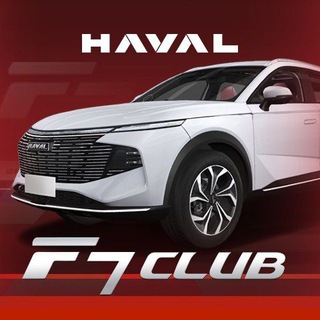 Логотип @f7clubs - Haval F7 2 NEW 🇷🇺