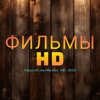 Логотип @f_2024_hd - чат Фильмы HD 2024 ❤️