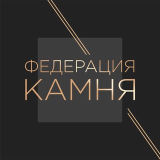 Логотип @f_kamen - Федерация Камня