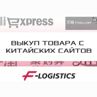 Логотип @f_logistics - Карго F-LOGISTICS закупки из Китая, выкуп, доставка, сопровождение