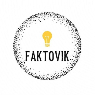 Логотип @fa_ktovik - Фактовик
