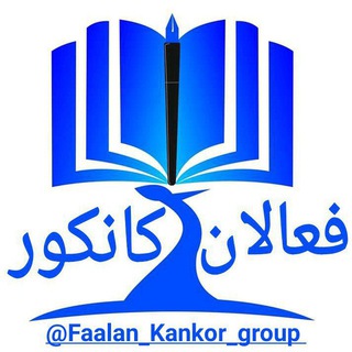 Логотип @faalan_kankor_group - گروه فعالان کانکور