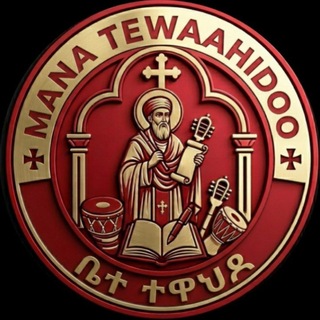 Логотип @faaruu_fi_barumsa_ortodoksii - Mana Tewaahidoo ቤተ ተዋህዶ