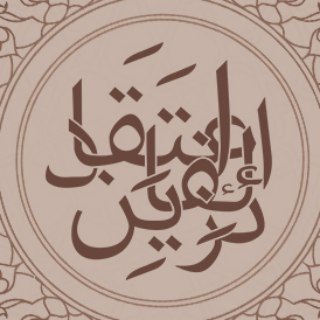 Логотип @faayizin - إعتقاد الفائزين