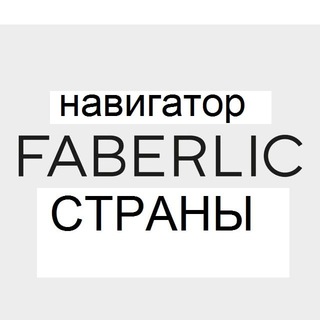 Логотип @faberlic_nation_official - Faberlic СТРАНЫ