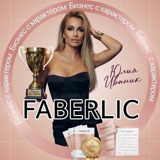 Логотип @faberlic_online_partner - Иваник Юлия | Бизнес с характером
