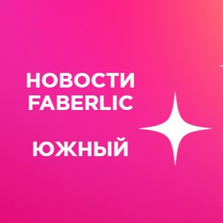 Логотип @faberlic_yug_novosti - FABERLIC ЮЖНЫЙ РЕГИОН