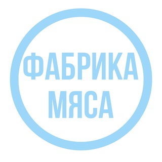 Логотип @fabrika_fm - ФАБРИКА МЯСА