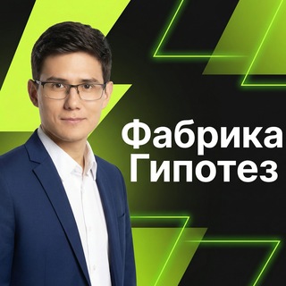Логотип @fabrika_gipotez - Андрей Краснопеев | Фабрика Гипотез