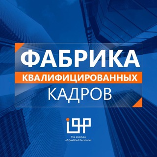 Логотип @fabrika_kadrov - Фабрика квалифицированных кадров