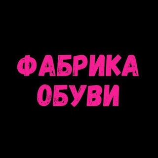 Логотип @fabrika_obuvi - 🥿ФАБРИКА ОБУВИ👍