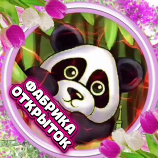 Логотип @fabrika_otkrytok - 💥ФАБРИКА ОТКРЫТОК💥