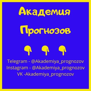 Логотип @fabrika_prognozov - Академия Прогнозов