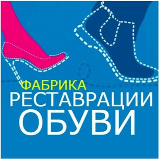 Логотип @fabrika_restavracii_obuvi - Фабрика реставрации обуви