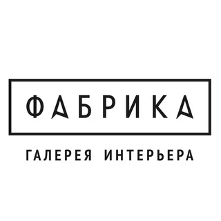 Логотип @fabrika_samara - ФАБРИКА галерея интерьера