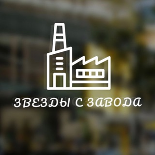 Логотип @fabrika_zvezd2 - звëзды с завода