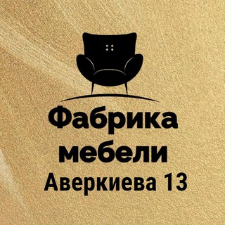 Логотип @fabrikamebeliavercieva13 - "Фабрика мебели " ул. Г. Аверкиева 13