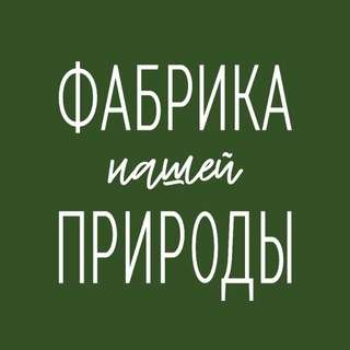 Логотип @fabrikaprirody - Фабрика Природы