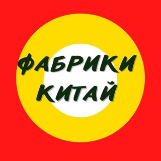Логотип @fabriki_kitai - Поставщики Китай Закупка товара. Брендовые вещи.