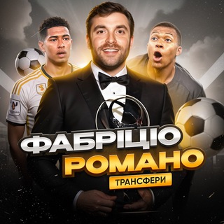 Логотип @fabrizio_rom - Фабріціо Романо | ТРАНСФЕРИ