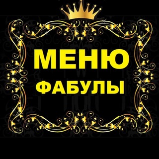 Логотип @fabula_logos - МЕНЮ Фабулы Антона Траска