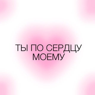 Логотип @face_heart - ТЫ ПО СЕРДЦУ МОЕМУ
