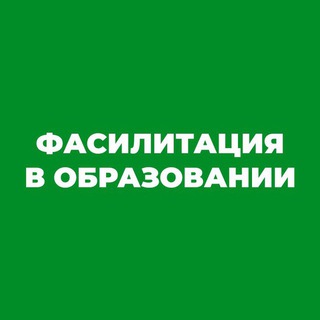 Логотип @facil_education - Фасилитация в образовании