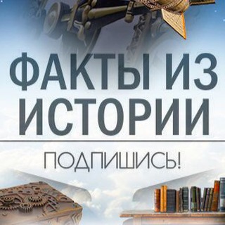 Логотип @fact_historic - Исторические и Интересные факты