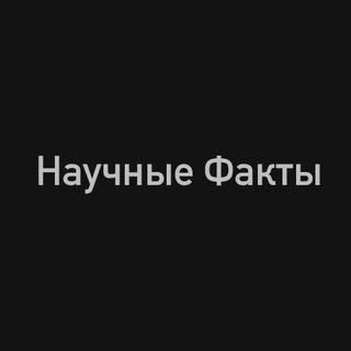 Логотип @fact_scientific - Научные Факты