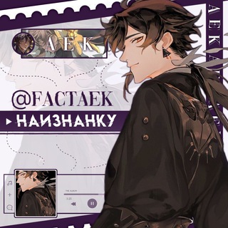 Логотип @factaek - ✧ Наизнанку | АЕК