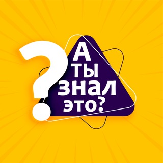 Логотип @factburst - А ты знал это?️