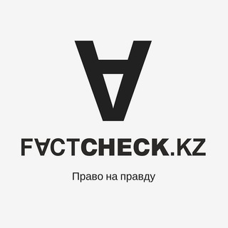 Логотип @factcheckkz - FactCheck.kz
