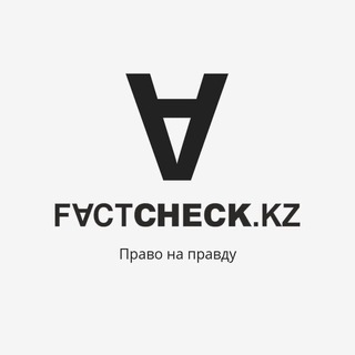 Логотип @factcheckkzchat - Factcheck.kz Chat