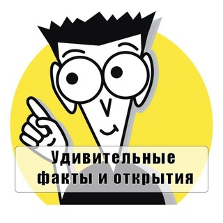 Логотип @facti_inc - УДИВИТЕЛЬНЫЕ ФАКТЫ И ОТКРЫТИЯ