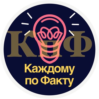 Логотип @facticool - Каждому по Факту