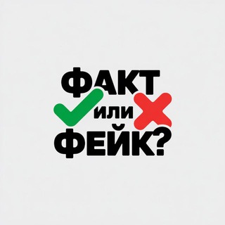 Логотип @factilifake - Факт или Фейк