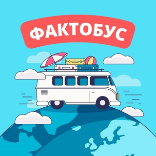 Логотип @factobus - Фактобус