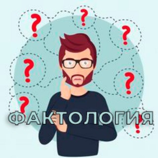 Логотип @factologiyan - Фактология | Наука и Факты