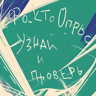 Логотип @factoopros - ФактоОпрос Дня 🧠