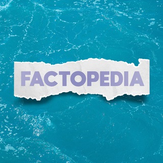Логотип @factopedia_ru - Фактопедия