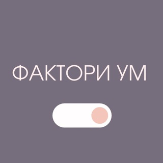 Логотип @factori_um_channel - Фактори Ум 🤟🏻