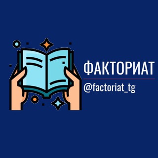 Логотип @factoriat - Факториат