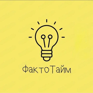 Логотип @factotime - ФактоТайм💡