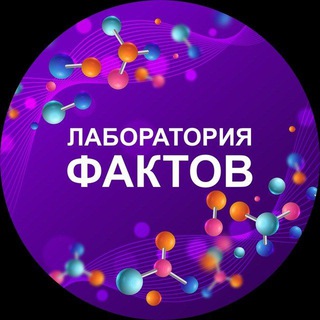 Логотип @facts_lab - Лаборатория фактов 🔬